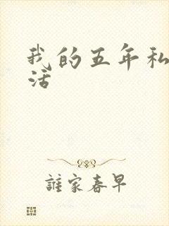 我的五年私奴生活