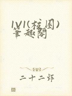 1V1(校园)笔趣阁