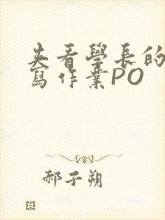 夹看学长的巨大写作业PO封面