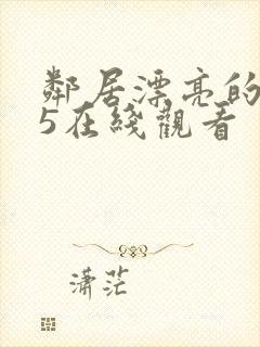 邻居漂亮的妻子5在线观看