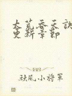 太荒吞天诀最新更新章节封面