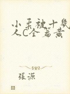 小柔被十几个男人C全篇黄