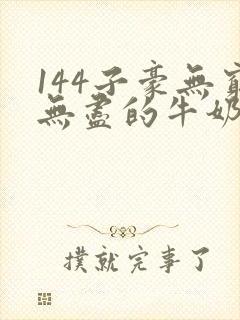 144子豪无穷无尽的牛奶