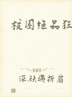 校园绝品狂徒