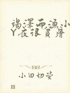 竭泽而渔小说BY夜很贫瘠