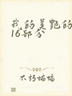 我的美艳的岳第16部分