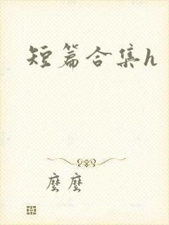 短篇合集h封面