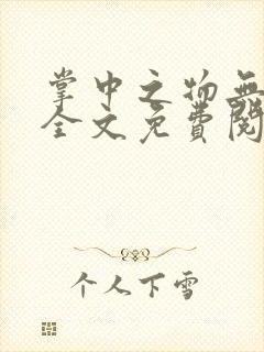 掌中之物无删减全文免费阅读