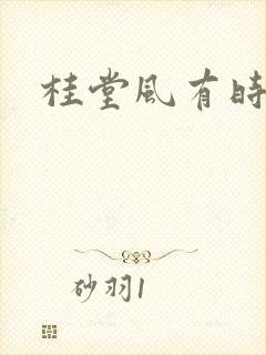 桂堂风有时