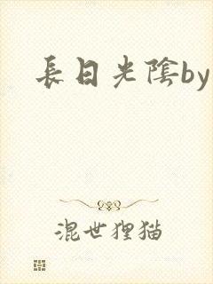 长日光阴by封面
