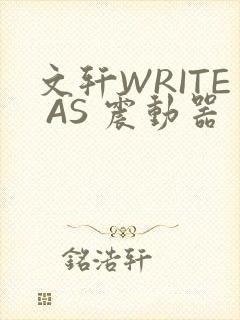 文轩WRITE AS 震动器封面
