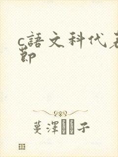 c语文科代表一节