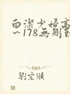 白洁少妇高义1～178无删节