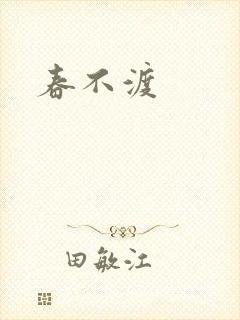 春不渡