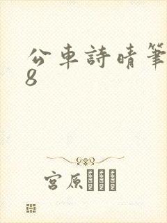 公车诗晴笔趣阁8