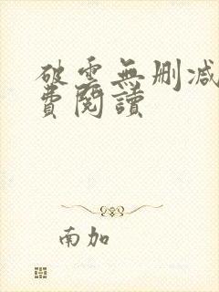 破云无删减版免费阅读