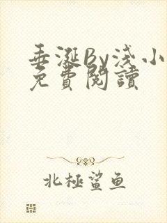 垂涎By浅小说免费阅读