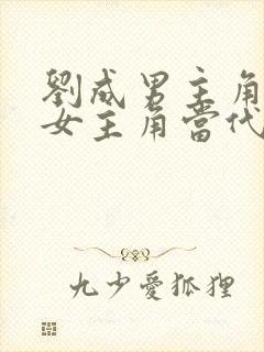 刘成男主角刘雪女主角当代爱情在线阅读封面