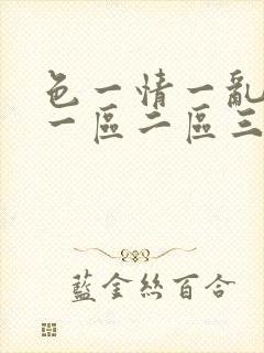 色一情一乱一伦一区二区三区封面