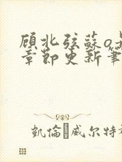 顾北弦苏o最新章节更新笔趣阁