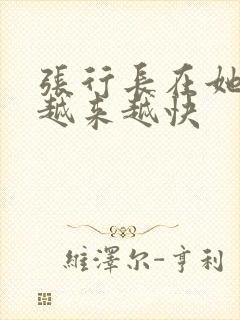 张行长在她体内越来越快