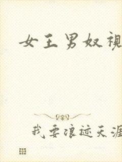 女王男奴视频封面