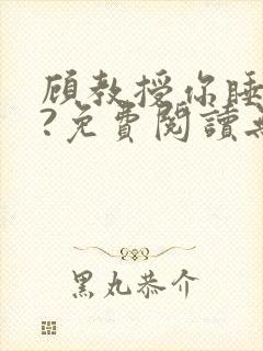 顾教授你睡了吗?免费阅读无弹窗