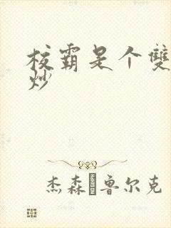 校霸是个双被爆炒