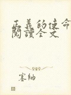 正义的使命免费阅读全文