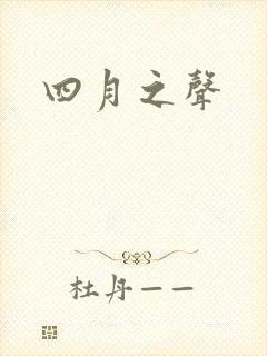 四月之声