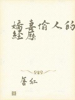 娇妻偷人的销魂经历