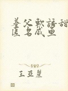 养父软诱甜BY匿名咸鱼