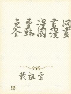 免费漫画网站大全韩国漫画