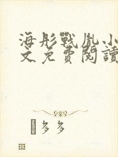 海彤战胤小说全文免费阅读无弹窗