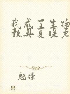 我成了生物课的教具夏暖免费阅读封面