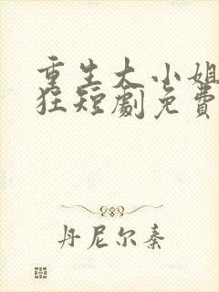 重生大小姐放肆狂短剧免费观看封面