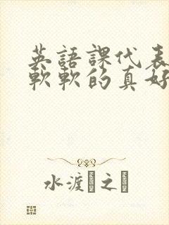 英语课代表的胸软软的真好吃