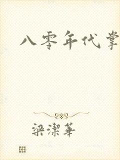 八零年代掌中娇封面