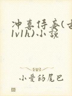 冲喜侍妾(古言1v1h)小说