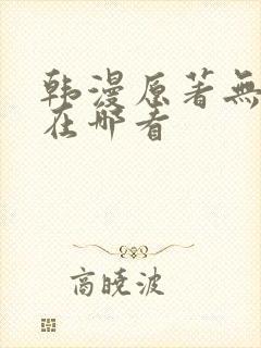 韩漫原著无删减在哪看