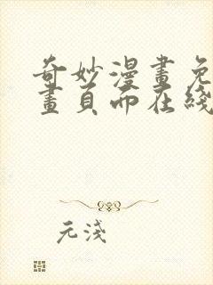 奇妙漫画免费漫画页面在线看漫画网站封面