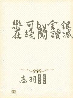 乐可by金银花在线阅读减