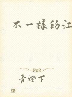 不一样的江湖