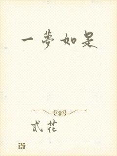一梦如是