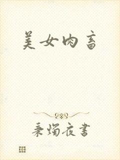 美女肉畜封面