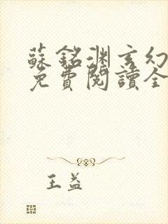 苏铭渊玄幻小说免费阅读全文