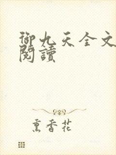 御九天全文在线阅读