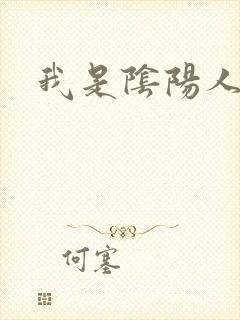 我是阴阳人封面