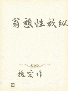 翁憩性放纵交换