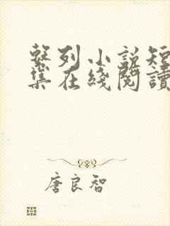 系列小说短篇全集在线阅读